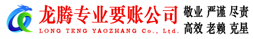 云和龙腾收债公司